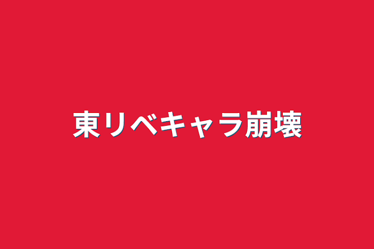 「東リベキャラ崩壊」のメインビジュアル