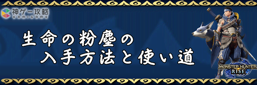 生命の粉塵