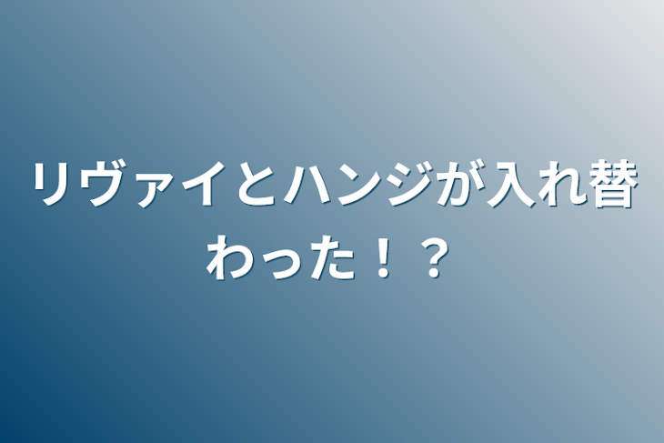 「リヴァイとハンジが入れ替わった！？」のメインビジュアル