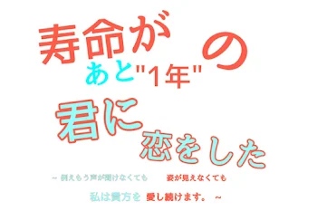 寿命が後"1年"の君に恋をした