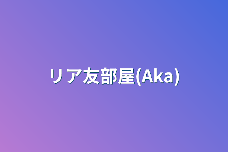 「リア友部屋(Aka)」のメインビジュアル