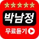 Download 박남정 - 7080추억의노래 For PC Windows and Mac 1.0