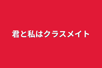 「君と私はクラスメイト」のメインビジュアル