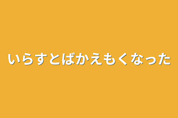 「いらすとばかえもくなった」のメインビジュアル