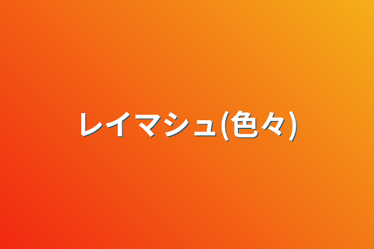 「レイマシュ(色々)」のメインビジュアル