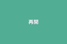 再開