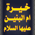 Cover Image of Download خيرة ام البنين عليها السلام 4.0 APK