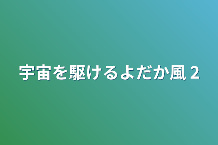 「宇宙を駆けるよだか風    2」のメインビジュアル