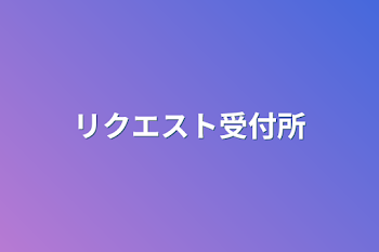 リクエスト受付所