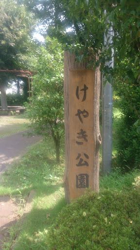 けやき公園