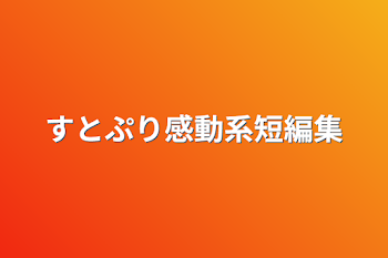 「すとぷり感動系短編集」のメインビジュアル