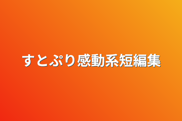 「すとぷり感動系短編集」のメインビジュアル