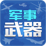 军事武器 Apk