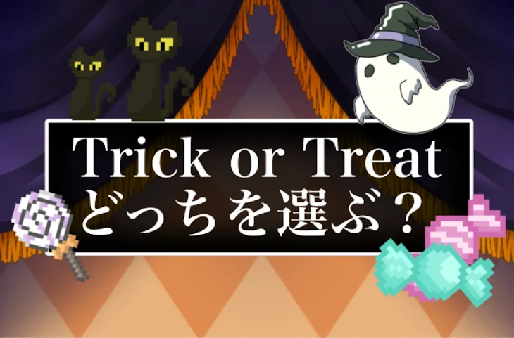 「Trick or Treat どっちを選ぶ？」のメインビジュアル