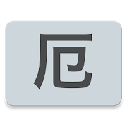 厄年  Icon