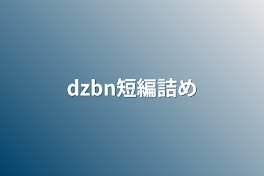 dzbn短編詰め