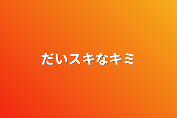 「だいスキなキミ」のメインビジュアル