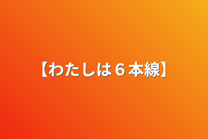 「【わたしは６本線】」のメインビジュアル