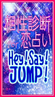 相性診断 恋占いfor Hey!Say!JUMPのおすすめ画像1