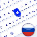 Cover Image of Download Russian Keyboard, Русскоязычная клавиатура 1.2 APK