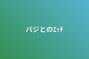 「パジとのｴｯﾁ」のメインビジュアル