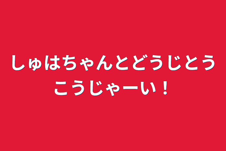 「しゅはちゃんとどうじとうこうじゃーい！」のメインビジュアル