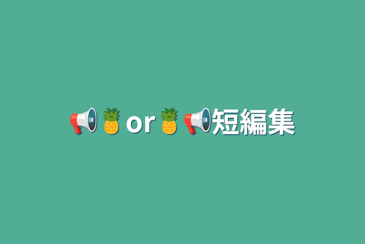 「📢🍍or🍍📢短編集」のメインビジュアル