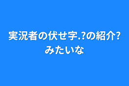 実況者の伏せ字.?の紹介?みたいな