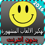 Cover Image of ดาวน์โหลด تهكير الالعاب المشهورة joke 1.1 APK