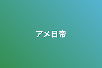 「アメ日帝」のメインビジュアル