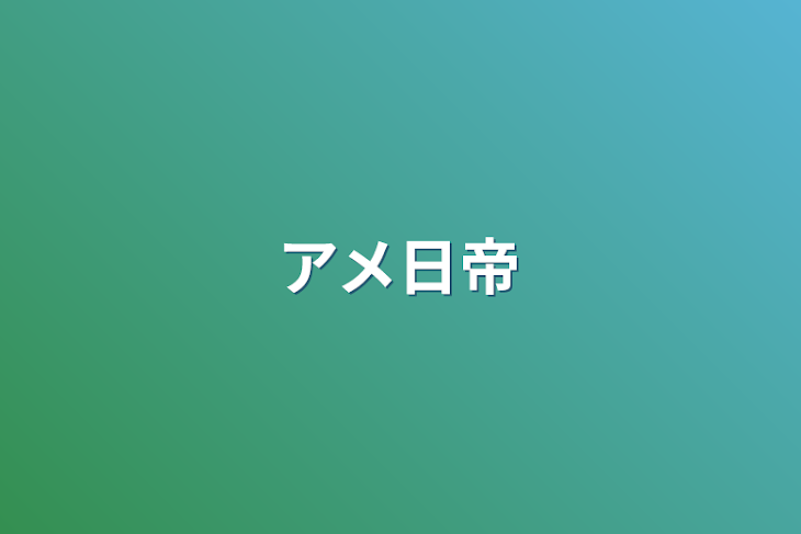 「アメ日帝」のメインビジュアル