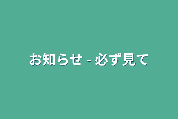 「お知らせ - 必ず見て」のメインビジュアル