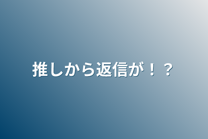 「推しから返信が！？」のメインビジュアル