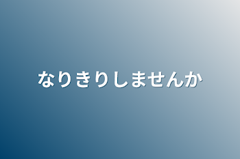 なりきりしませんか