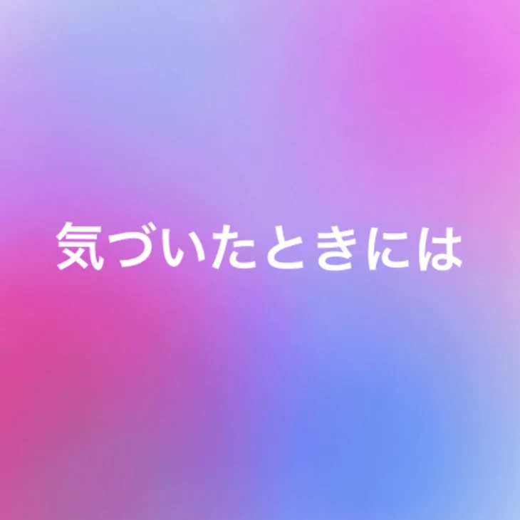 「気づいたときには」のメインビジュアル