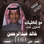 Cover Image of Télécharger بالكلماات جميع اغاني خالد عبدالرحمن بدون نت 2020 17.10.1 APK