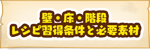 ビルダーズ2 壁 床 階段のレシピ習得条件と必要素材一覧 神ゲー攻略