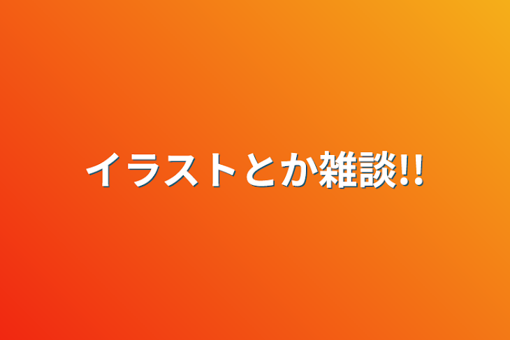 「イラストとか雑談!!」のメインビジュアル