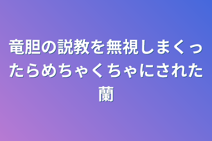 「竜胆の説教を無視しまくったらめちゃくちゃにされた蘭」のメインビジュアル