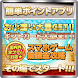 ポイントアプリで高額お小遣い♪課金アイテムも無課金大量ゲット