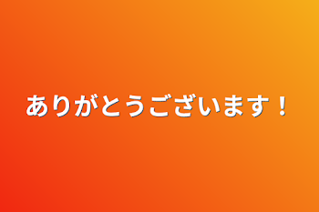 ありがとうございます！