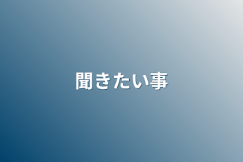 聞きたい事