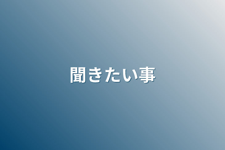 「聞きたい事」のメインビジュアル