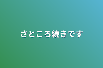 「さところ続きです」のメインビジュアル