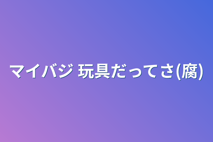 「マイバジ 玩具だってさ(腐)」のメインビジュアル