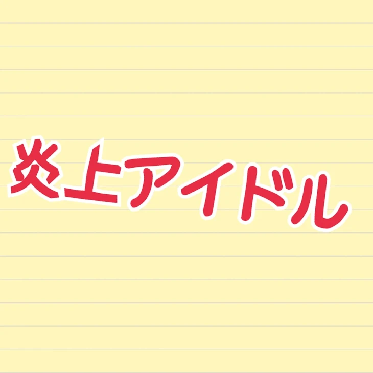 「炎上アイドル」のメインビジュアル