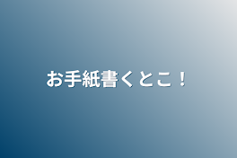 お手紙書くとこ！