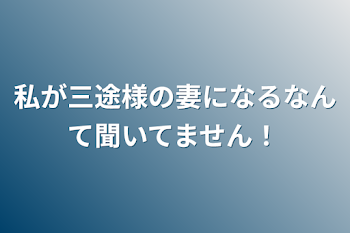 「私が三途様の妻になるなんて聞いてません！」のメインビジュアル