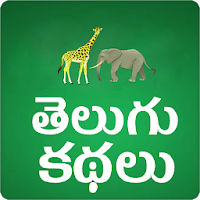 Telugu Stories Moral Stories