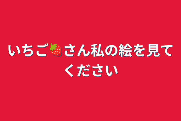 「いちご🍓さん私の絵を見てください」のメインビジュアル